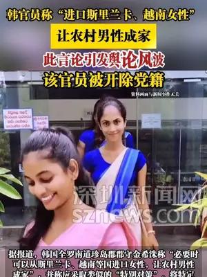 韩官员称“进口斯里兰卡、越南女性”让农村男性成家