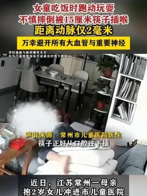 女童吃饭时摔倒被15厘米筷子插喉