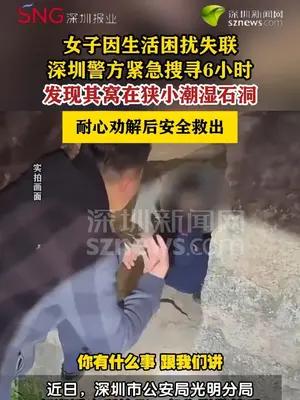 女子爬进狭小石洞失联公安搜寻6小时救出