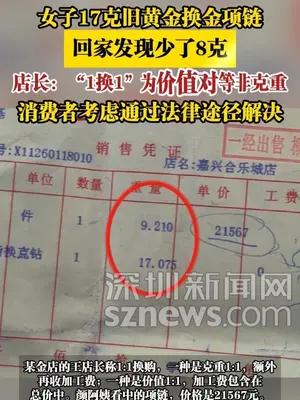 女子17克旧黄金换金项链，回家发现少了8克