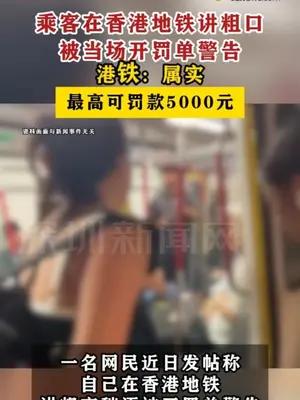乘客在香港地铁讲粗口被当场开罚单警告