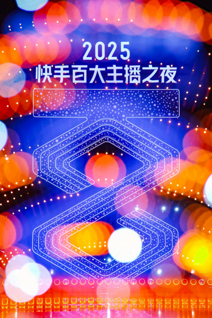 2025快手百大主播嘉年华暨快手百大主播之夜举行