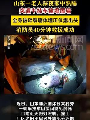 老人在家睡觉被半挂车撞墙埋压