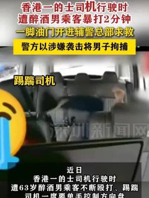 香港一的士司机行驶时遭醉酒男乘客暴打2分钟