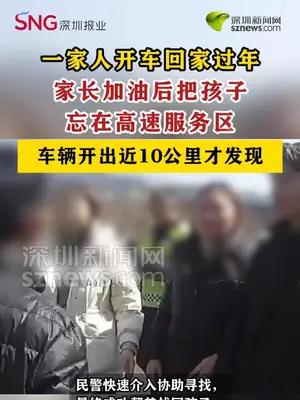 家长加油后把孩子忘在高速服务区，开出近10公里才发现
