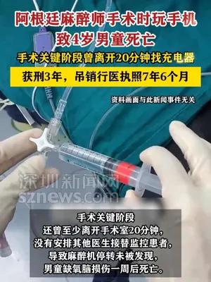 阿根廷麻醉师手术时玩手机致4岁男童死亡