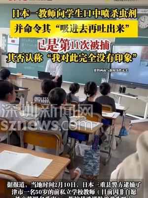 日本一教师向学生口中喷杀虫剂，并命令其“吸进去再吐出来”