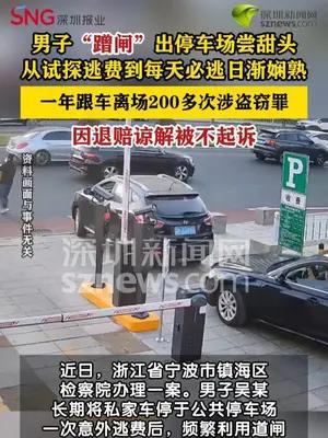 停车场蹭闸逃费200余次男子涉嫌盗窃因退赔获不起诉