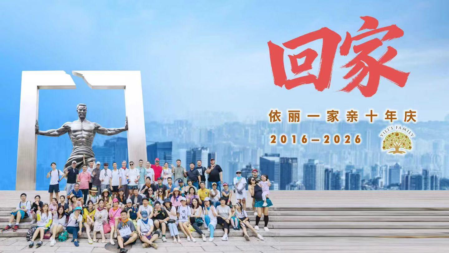 十年家书 一份族谱——记“依丽一家亲”非血缘家族十年庆