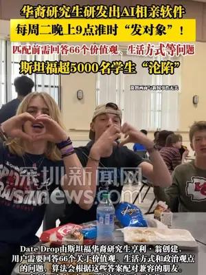 华裔研究生研发出AI相亲软件，每周二晚上9点准时“发对象”！