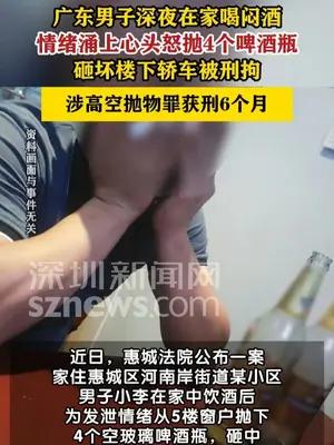 男子酒后泄愤高空抛酒瓶砸坏楼下车获刑