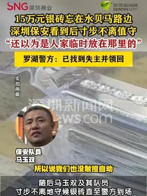 深圳保安捡15万元银砖寸步不离看守