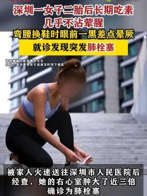 深圳一女子二胎后长期吃素换鞋时差点晕厥确诊肺栓塞