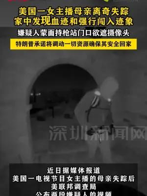 美国一女主播母亲离奇失踪 嫌疑人蒙面持枪站门口欲遮摄像头