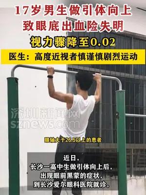 17岁男生做引体向上眼底出血险失明