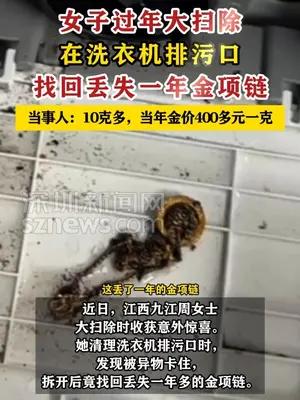 女子大扫除从洗衣机排污口找到金项链