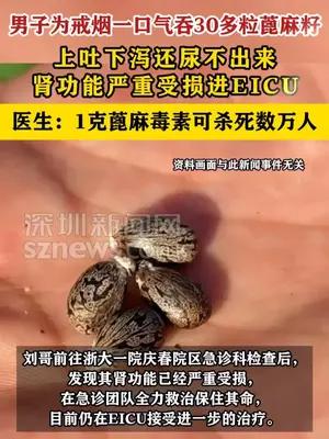 男子为戒烟一口气吞30多粒蓖麻籽进EICU