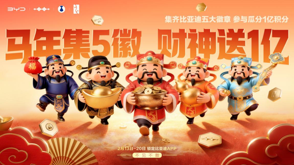 比亚迪春节宠粉1亿积分大派送 集齐五徽就能瓜分