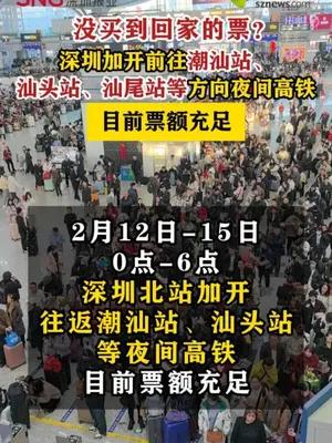 深圳加开部分站点夜间高铁