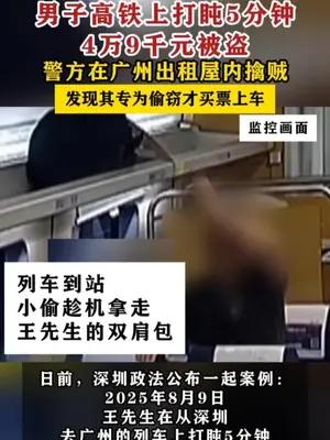 男子高铁上打盹5分钟4万9千元被盗