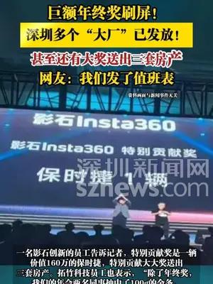 深圳多个“大厂”已发放！甚至还有大奖送出三套房产