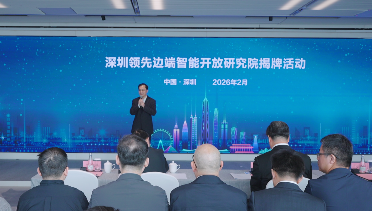 着力打造“中国智能体第一城” 深圳领先边端智能开放研究院揭牌