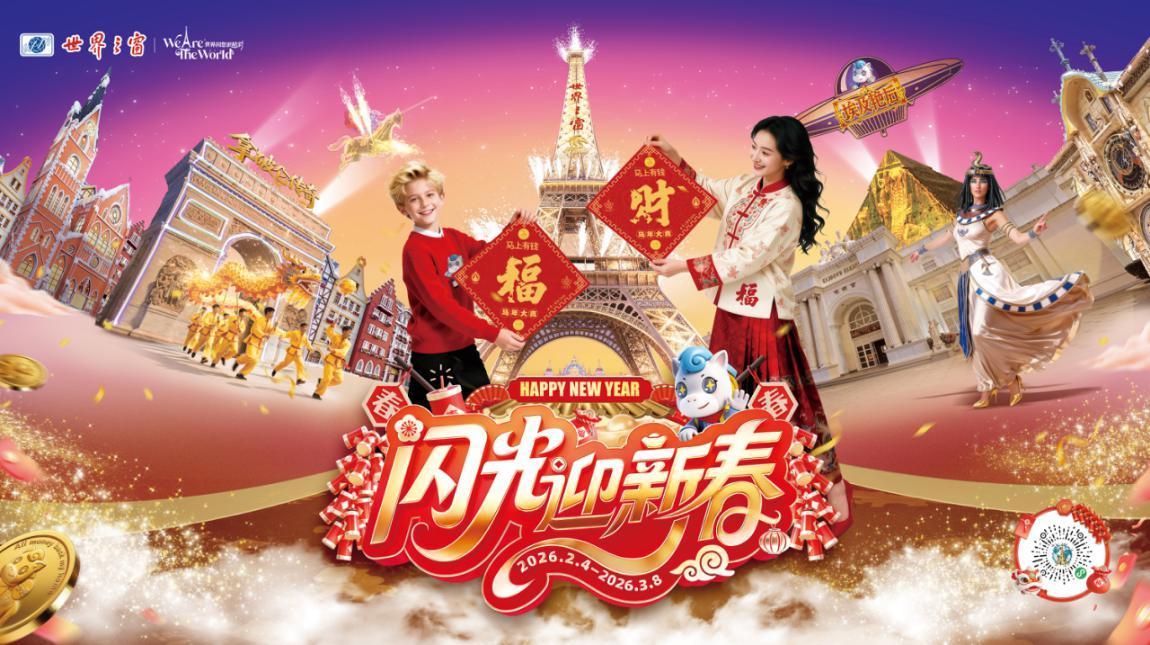 来深过大年：深圳世界之窗“闪光迎新春”活动盛大启幕