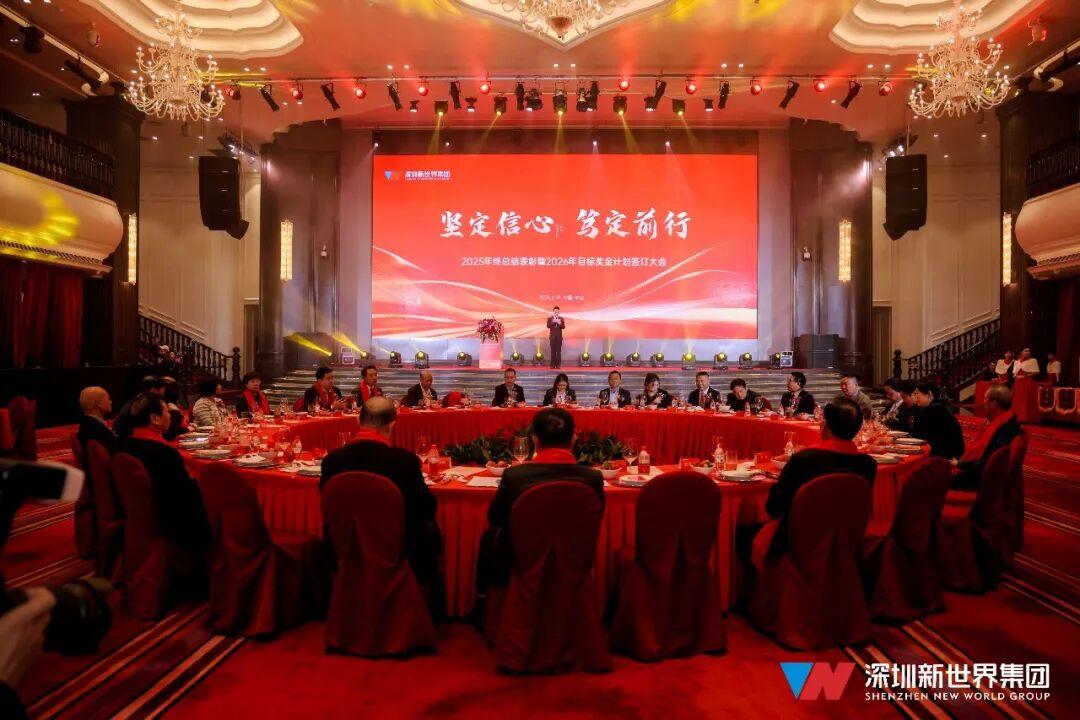 深圳新世界集团2025年终总结表彰大会暨2026年目标奖金计划签订大会举行