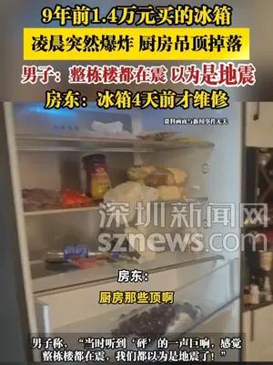 9年前1.4万元买的冰箱，凌晨突然爆炸 厨房吊顶掉落