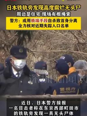 日本铁轨旁发现高度腐烂无头尸 警方：或极端手段自杀致首身分离