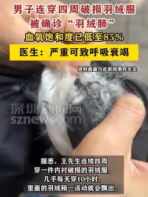 男子连穿四周破损羽绒服确诊“羽绒肺”