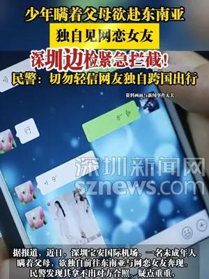 少年瞒着父母欲赴东南亚独自见网恋女友，深圳边检紧急拦截！