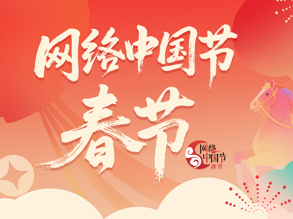 网络中国节·春节