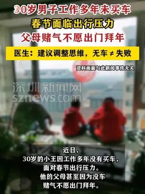 30岁男子工作多年未买车父母赌气不愿出门拜年