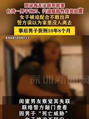 台湾一男子持刀、汽油威胁性侵前妻闺蜜 获刑10年8个月