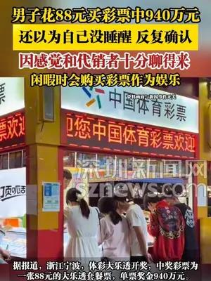 男子花88元买彩票中940万元，还以为自己没睡醒 反复确认