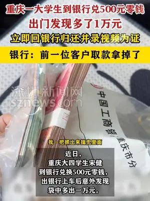 重庆一大学生到银行兑500元零钱出门发现多了1万元