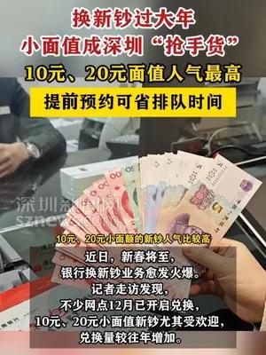 换新钞过大年，小面值成“抢手货”
