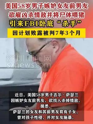 美国男子欲雇凶杀情敌并将尸体喂猪，杀手竟是FBI卧底