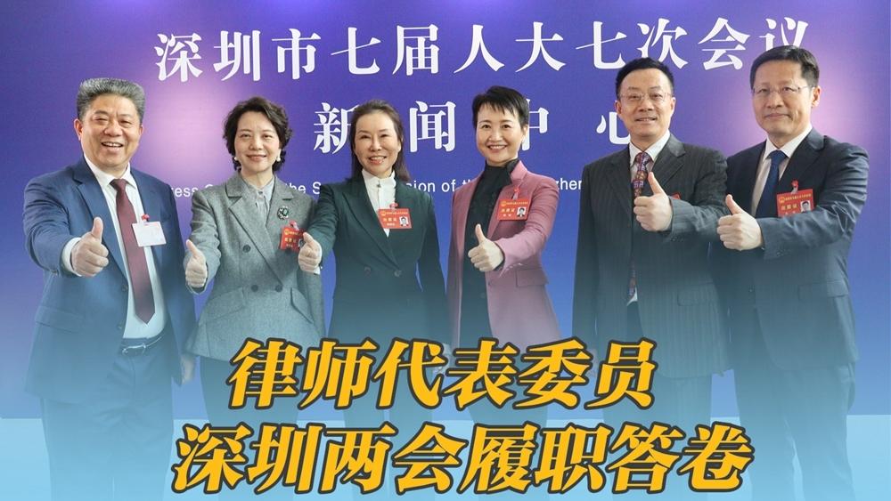 2026深圳两会｜他们是人大代表、政协委员 深圳律师履职答卷来了