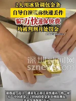 2人自导自演谎称快递丢件，骗7万快递保价费
