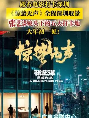 张艺谋新作《惊蛰无声》全程深圳取景，大年初一上映