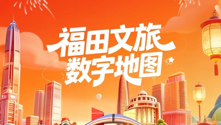 联合高德地图打造湾区新质文旅发展典范，“福田文旅数字地图”上线了！