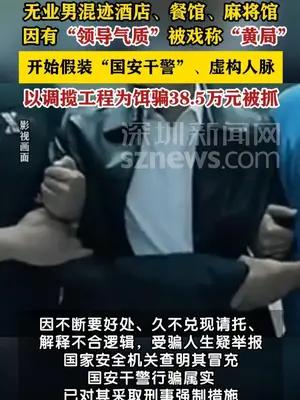 男子因“有领导风范”冒充国安干警骗取38.5万元