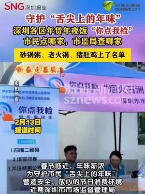 新春走基层丨深圳各区相继开展年货及年夜饭“你点我检”