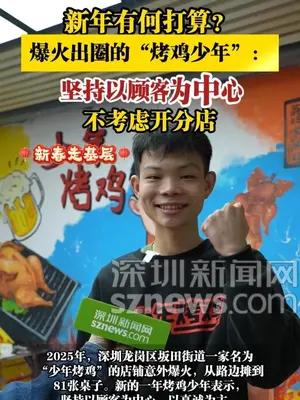 爆火出圈的“烤鸡少年”：坚持以顾客为中心，不考虑开分店