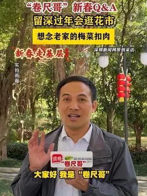 新春走基层丨“卷尺哥”新春Q&A