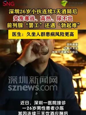 男子三天酒局后确诊急性前列腺炎与暂时性ED