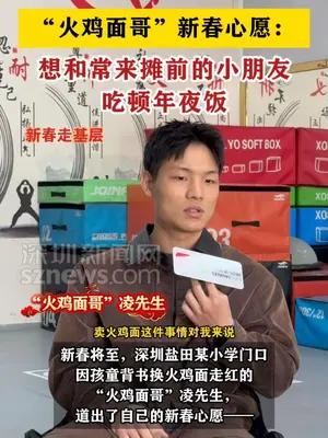 “火鸡面哥”新春心愿：想和常来摊前的小朋友吃顿年夜饭