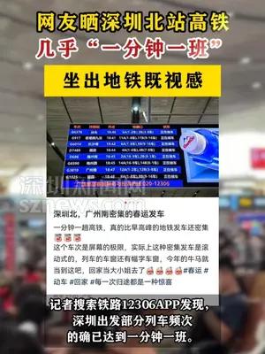 网友晒深圳北站高铁车次多到坐出地铁既视感